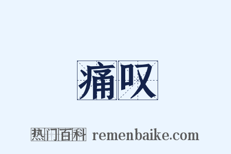 痛叹是什么意思的图片